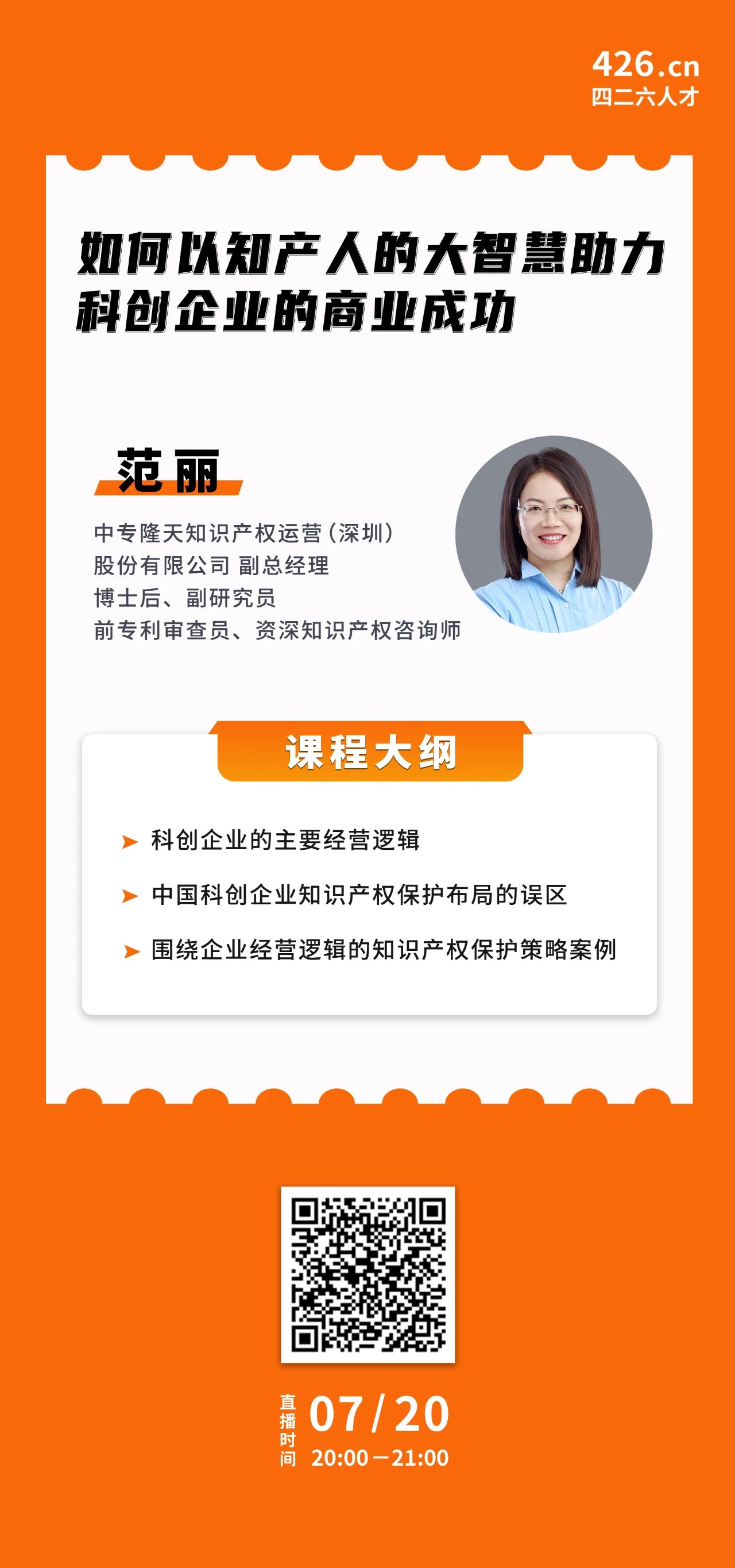 今晚20:00直播！如何以知產(chǎn)人的大智慧助力科創(chuàng)企業(yè)的商業(yè)成功