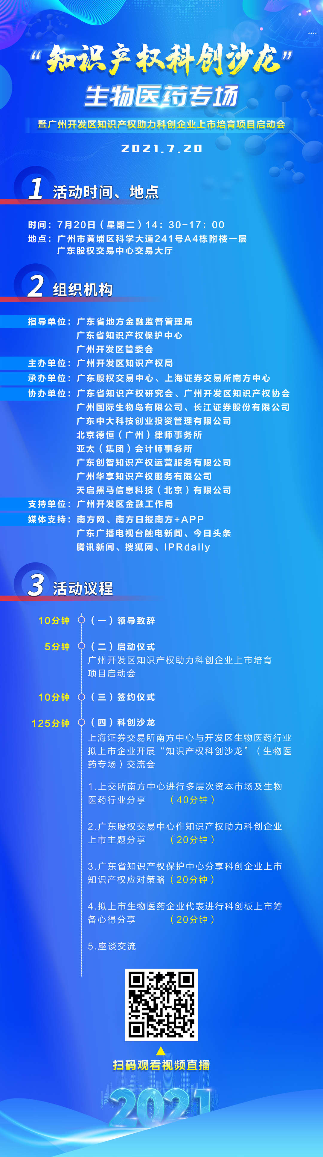 周二14：30直播！“知識產(chǎn)權(quán)科創(chuàng)沙龍”生物醫(yī)藥專場暨廣州開發(fā)區(qū)知識產(chǎn)權(quán)助力科創(chuàng)企業(yè)上市培育項目啟動會