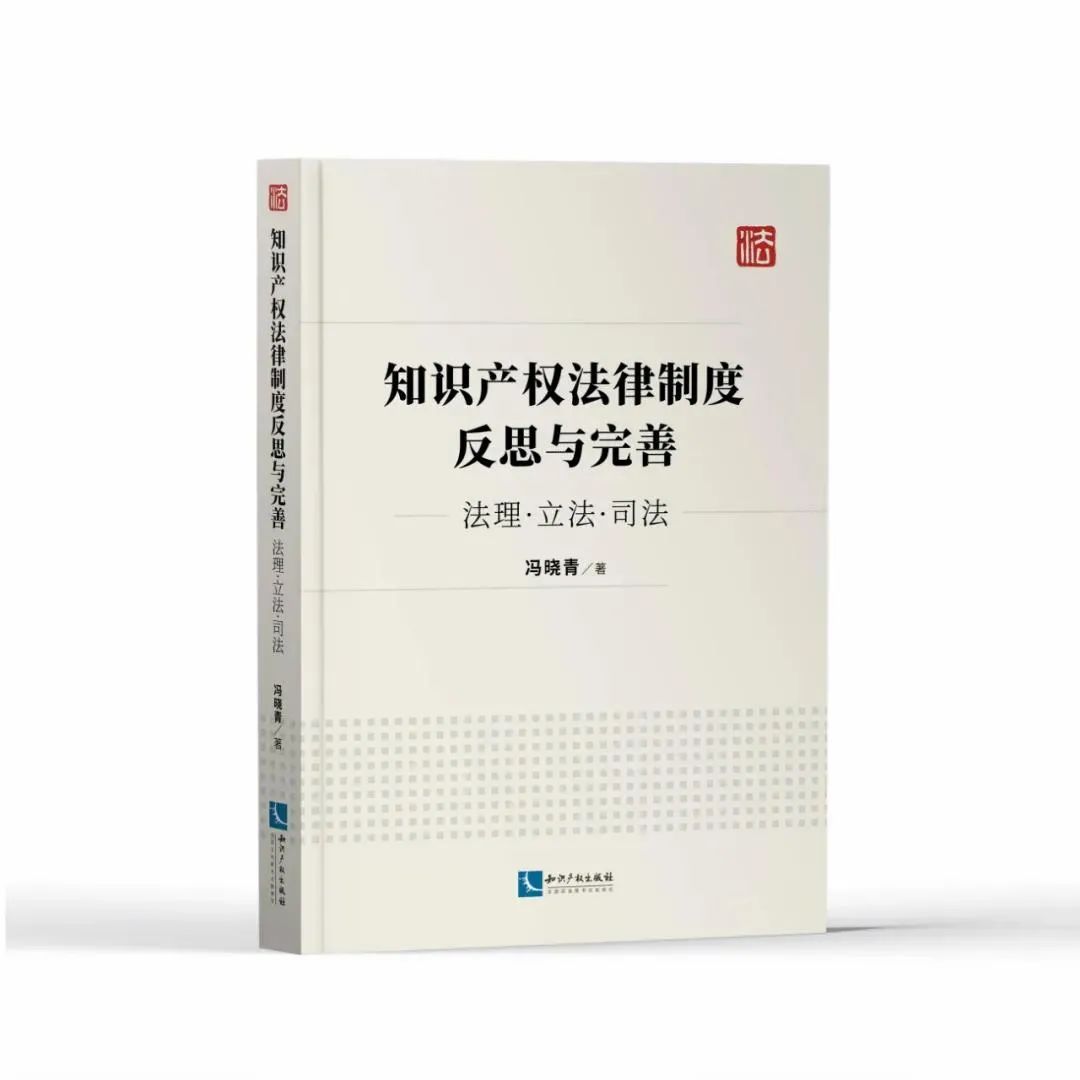 贈(zèng)書(shū)活動(dòng)（五） | 《知識(shí)產(chǎn)權(quán)法律制度反思與完善——法理·立法·司法》