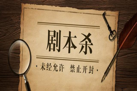 劇本殺的劇本困局：宣發(fā)、變現(xiàn)，IP主的生意經(jīng)