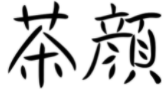 “茶顏”被判與“茶顏悅色”構(gòu)成近似商標(biāo)！易產(chǎn)生混淆誤認