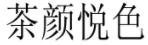 “茶顏”被判與“茶顏悅色”構(gòu)成近似商標(biāo)！易產(chǎn)生混淆誤認