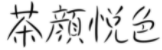 “茶顏”被判與“茶顏悅色”構(gòu)成近似商標(biāo)！易產(chǎn)生混淆誤認