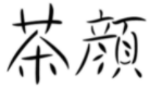 “茶顏”被判與“茶顏悅色”構(gòu)成近似商標(biāo)！易產(chǎn)生混淆誤認