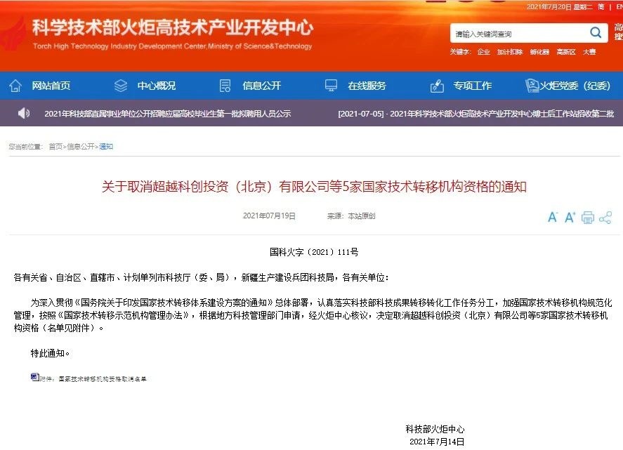 這5家國家技術(shù)轉(zhuǎn)移機構(gòu)被取消資格！