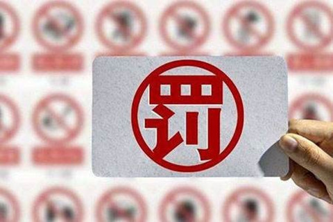 處罰匯總！上海2021年上半年因知識產(chǎn)權(quán)被罰的代理機(jī)構(gòu)或公司