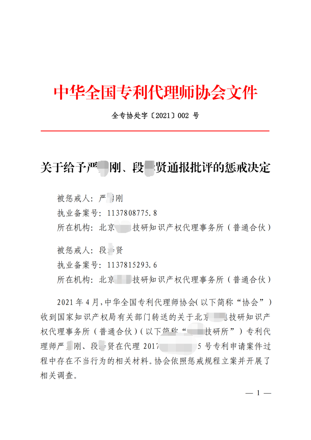 因辱罵審查員、貶低審查工作，兩專(zhuān)利代理師被通報(bào)懲戒！