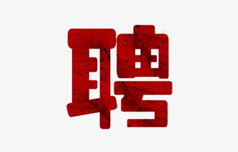 聘！中國貿(mào)促會(huì)專利商標(biāo)事務(wù)所招聘「電學(xué)領(lǐng)域?qū)＠韼熤?化工領(lǐng)域?qū)＠韼熤恚帉W(xué)領(lǐng)域?qū)＠韼?.....」