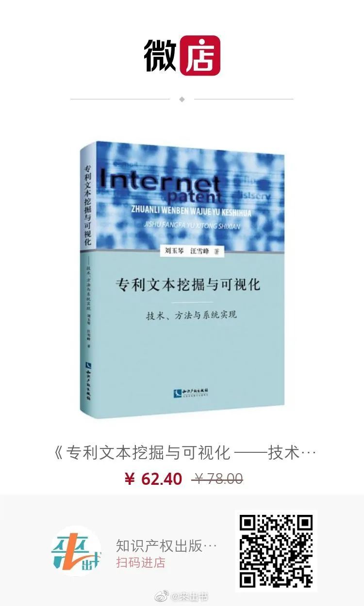 贈(zèng)書活動(dòng)（六） | 《專利文本挖掘與可視化 ——技術(shù)、方法與系統(tǒng)實(shí)現(xiàn)》