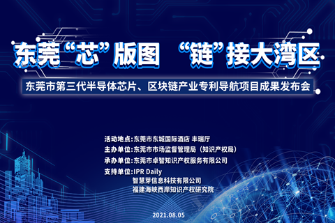 下周四9：00！東莞市第三代半導(dǎo)體芯片、區(qū)塊鏈產(chǎn)業(yè)專(zhuān)利導(dǎo)航項(xiàng)目成果發(fā)布會(huì)邀您觀看