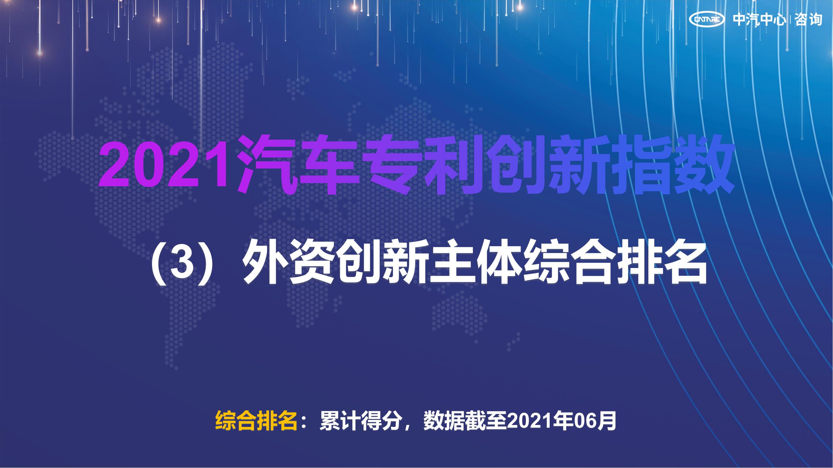 2021汽車專利創(chuàng)新指數(shù)成果發(fā)布！自主企業(yè)在專利技術(shù)維度平均分已趕超外企