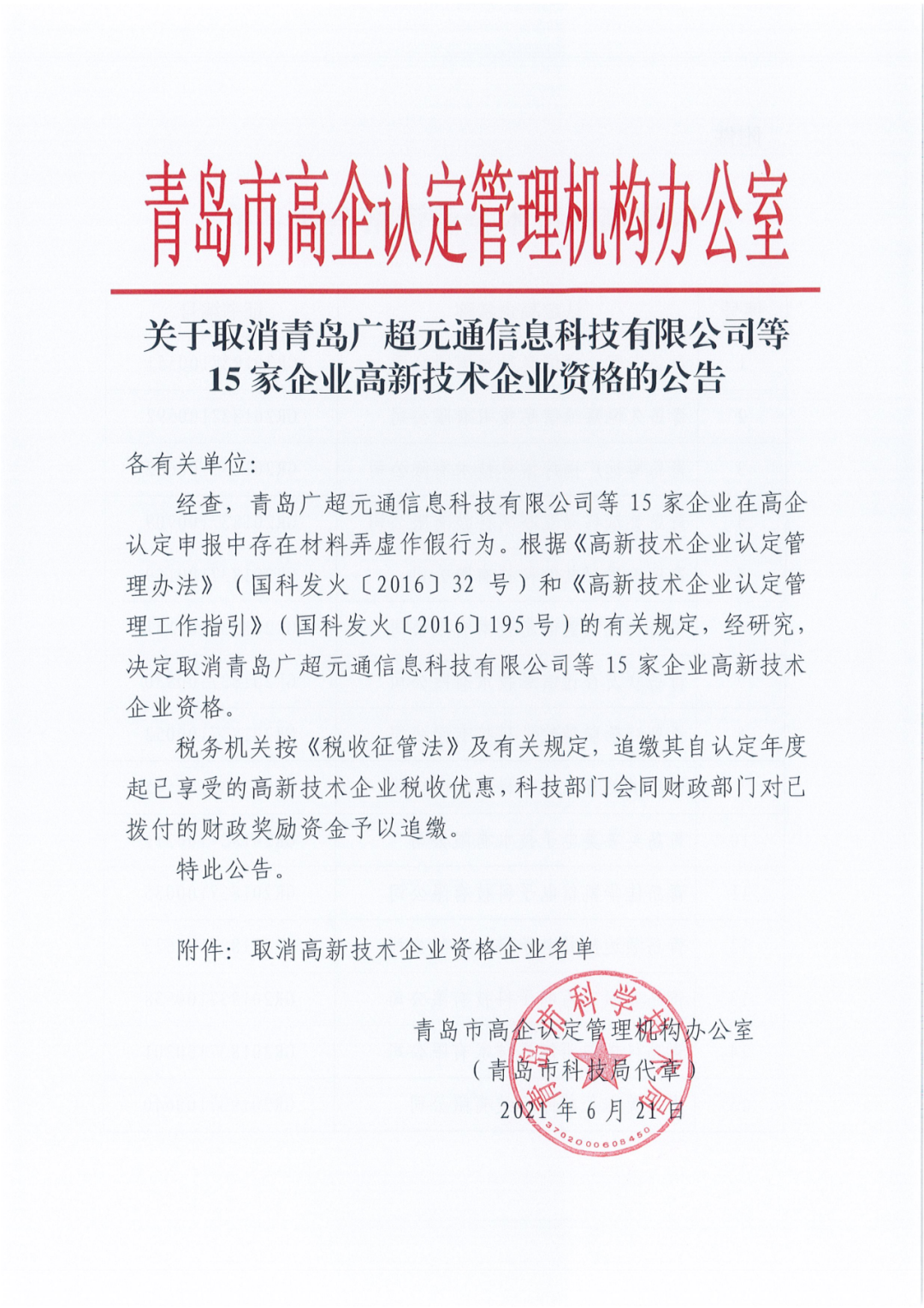 28家企業(yè)被取消高新技術(shù)企業(yè)資格，追繳其已享受的稅收優(yōu)惠及財(cái)政獎(jiǎng)勵(lì)資金！