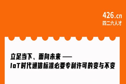 周二晚20:00直播！立足當下、面向未來——IoT時代通信標準必要專利許可的變與不變