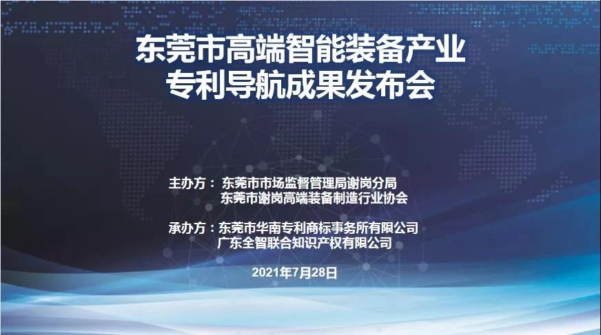 東莞市高端智能裝備產業(yè)專利導航成果發(fā)布會圓滿成功