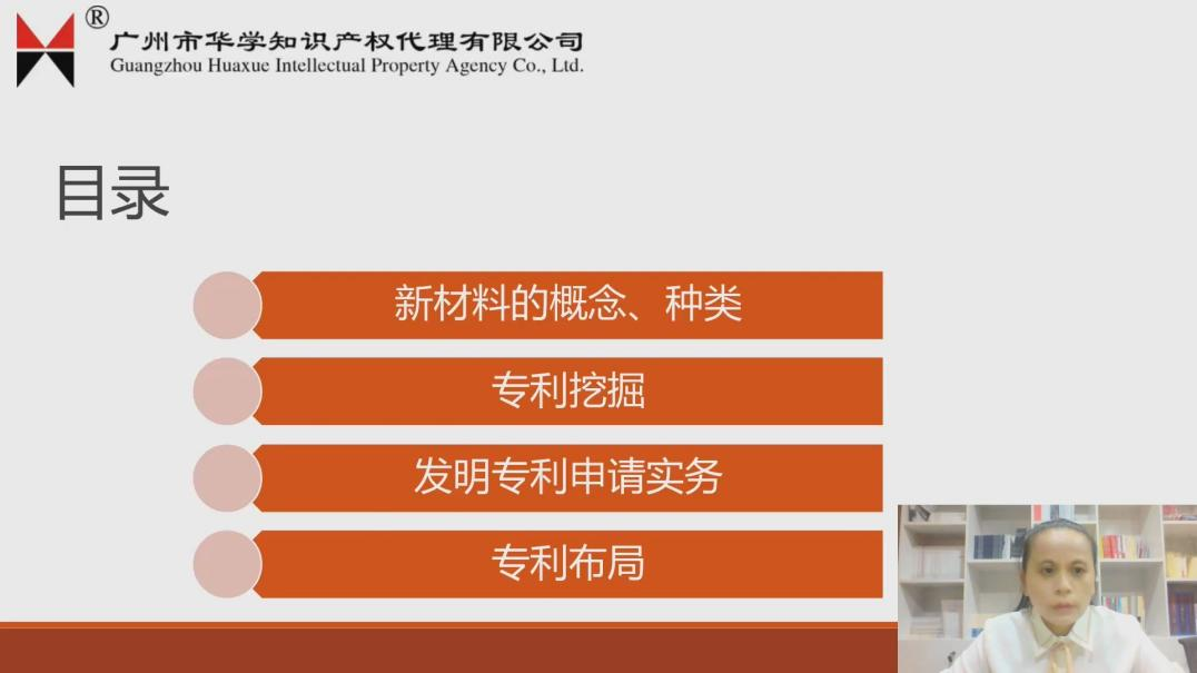 2021“廣州IP保護(hù)”線上公益課堂（六）——一節(jié)課搞定新材料、高端裝備領(lǐng)域發(fā)明申請和審查實(shí)操培訓(xùn)課堂成功舉辦！