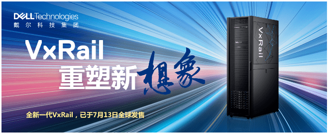 新品正式發(fā)布！戴爾易安信VxRail超融合 “三位一體”全面升級