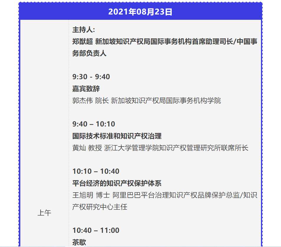 新加坡IPWEEK「創(chuàng)新與知識產(chǎn)權(quán)同行2021——數(shù)字網(wǎng)絡(luò)空間下的創(chuàng)新與知識產(chǎn)權(quán)治理」研討會邀您參加！