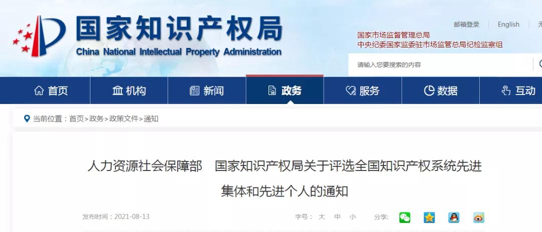 人社部 國知局：全國知識產(chǎn)權(quán)系統(tǒng)先進集體和先進個人評選開始！