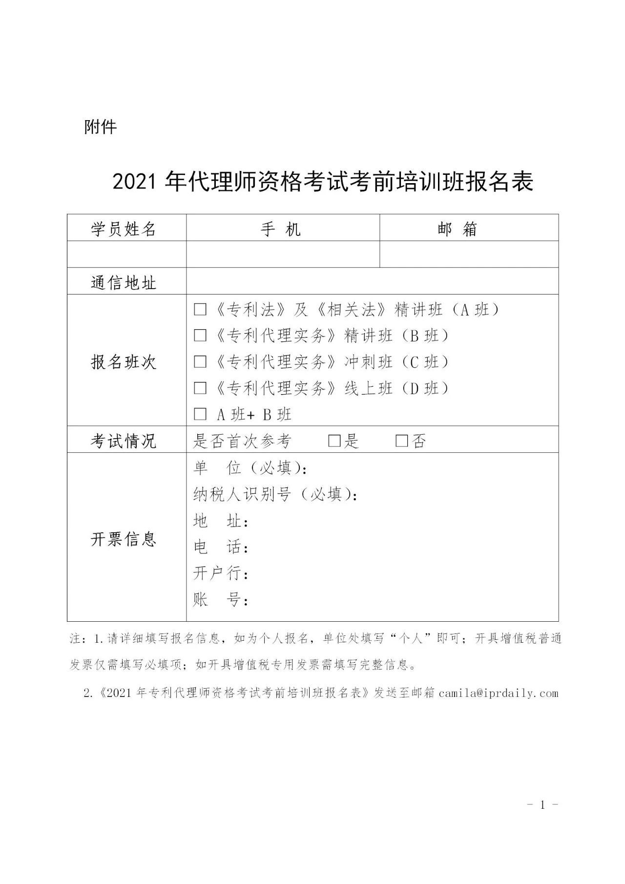 倒計(jì)時(shí)報(bào)名！「2021年全國專利代理師資格考試考前培訓(xùn)班」開班時(shí)間公布！