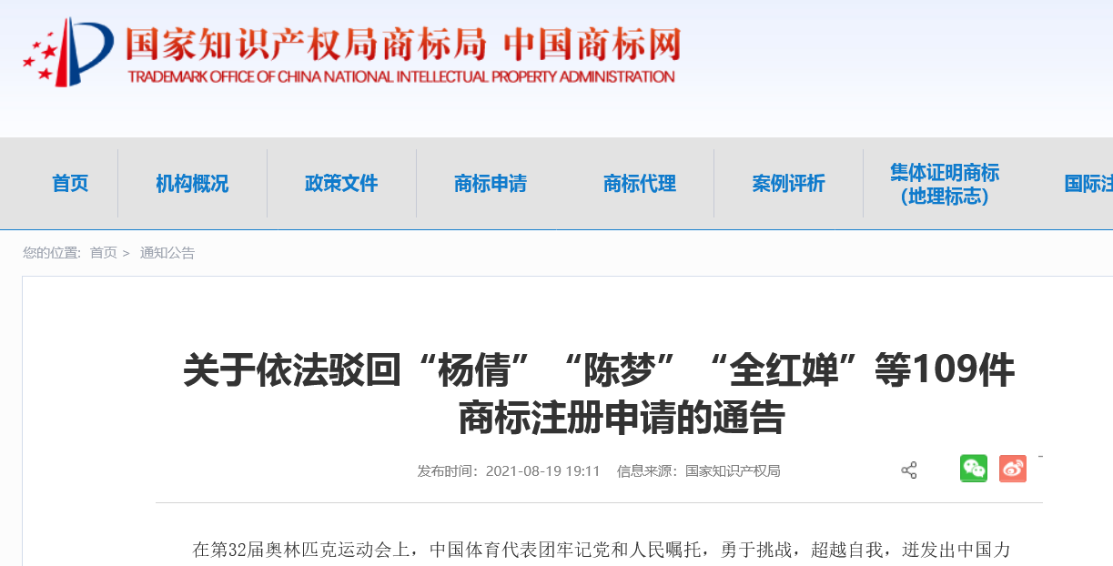 剛剛！國知局依法駁回“楊倩”“陳夢”“全紅嬋”等109件商標(biāo)注冊申請（附駁回名單）