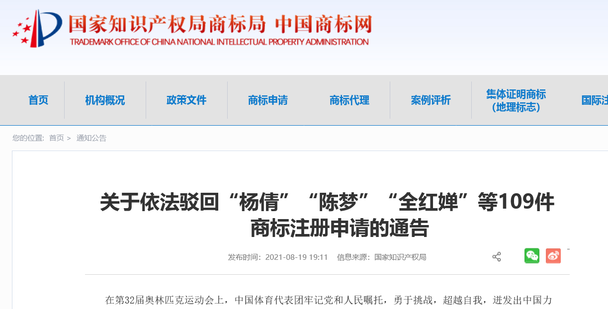 國知局：依法駁回“楊倩”“陳夢”“全紅嬋”等109件商標(biāo)注冊申請（附駁回名單）