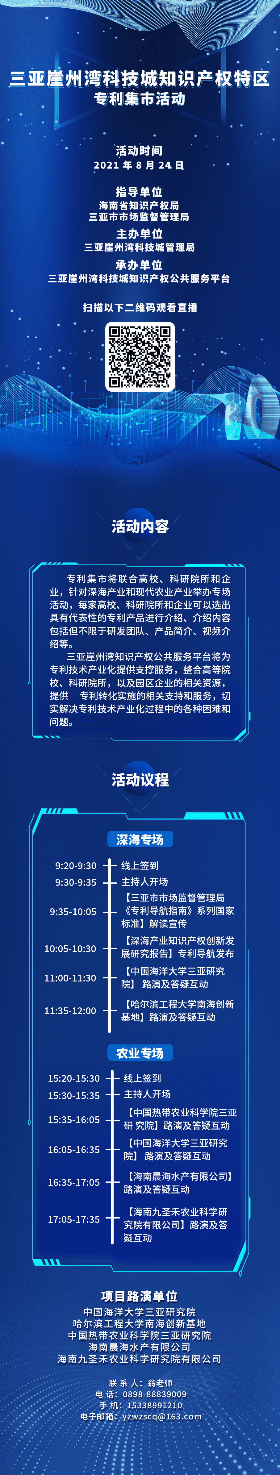 周二早9:30直播！三亞崖州灣科技城知識(shí)產(chǎn)權(quán)特區(qū)-專利集市邀您來(lái)逛！