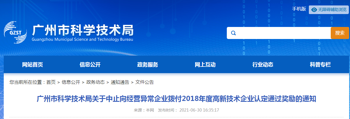 因未填報(bào)年度發(fā)展報(bào)表等，153家企業(yè)被中止撥付高新技術(shù)企業(yè)獎(jiǎng)勵(lì)
