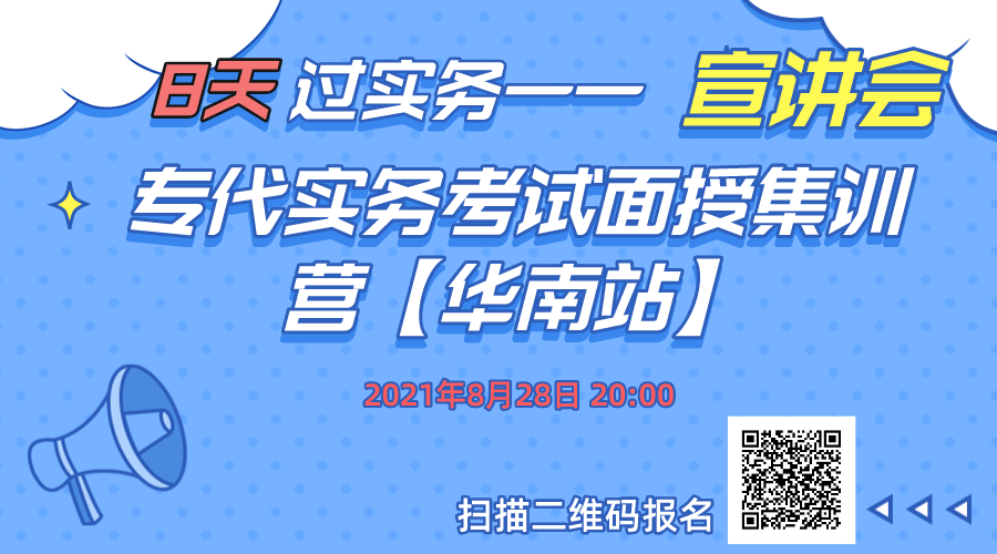 報名！8天過實務(wù)-專代實務(wù)考試面授集訓(xùn)營【華南站】正式招生