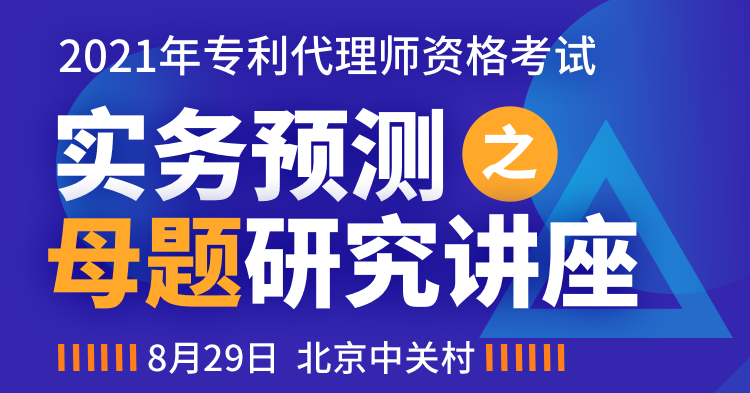 2021年專代實(shí)務(wù)考試預(yù)測(cè)之母題研究講座【送母題?？荚嚲砑霸瓌?chuàng)沖刺手冊(cè)】