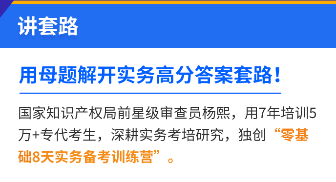 2021年專代實(shí)務(wù)考試預(yù)測(cè)之母題研究講座【送母題?？荚嚲砑霸瓌?chuàng)沖刺手冊(cè)】