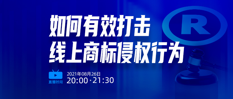 直播報(bào)名 | 如何有效打擊線上商標(biāo)侵權(quán)行為