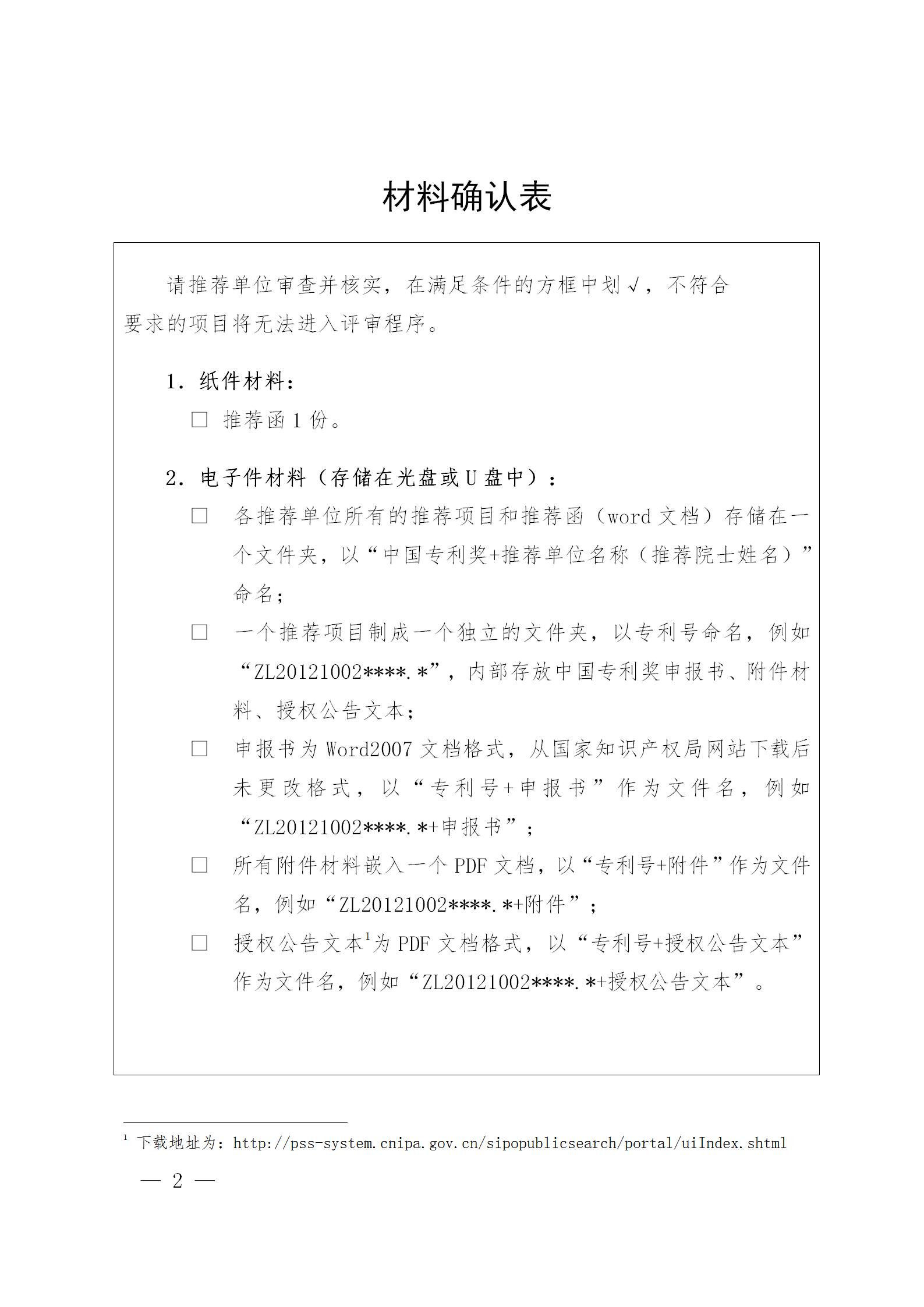 通知！第二十三屆中國專利獎評選工作啟動！