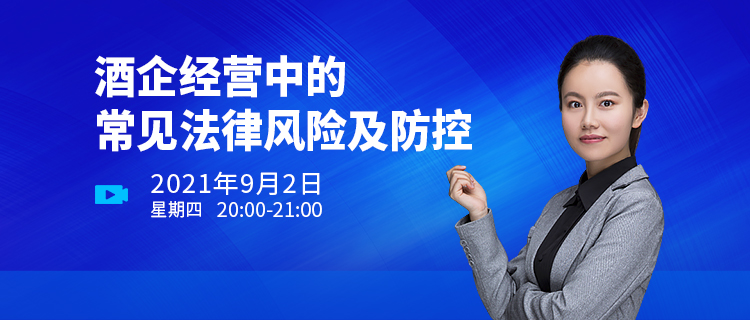 直播報名 | 酒企經(jīng)營中的常見法律風(fēng)險及防控