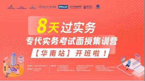 【9月4日活動邀請】8天過實務(wù)-專代實務(wù)考試面授集訓(xùn)營【華南站】宣講會