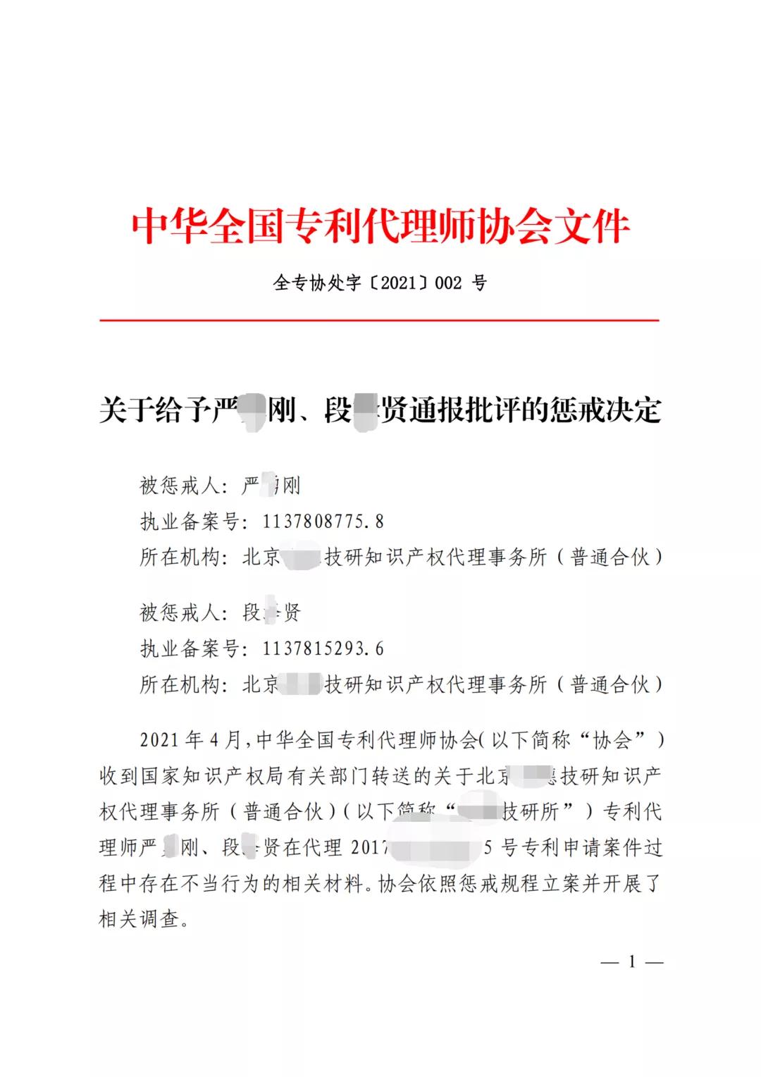 嚴(yán)重干擾專利審查工作，代理所因疏于管理被警告處罰！