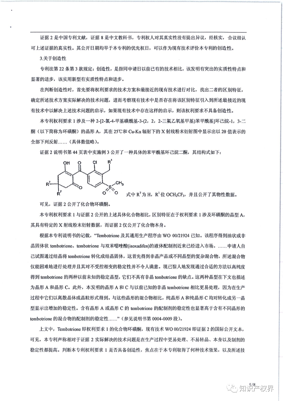 德國(guó)化工巨頭的一件除草劑專(zhuān)利被江西天宇化工成功無(wú)效！（附?jīng)Q定書(shū)全文）