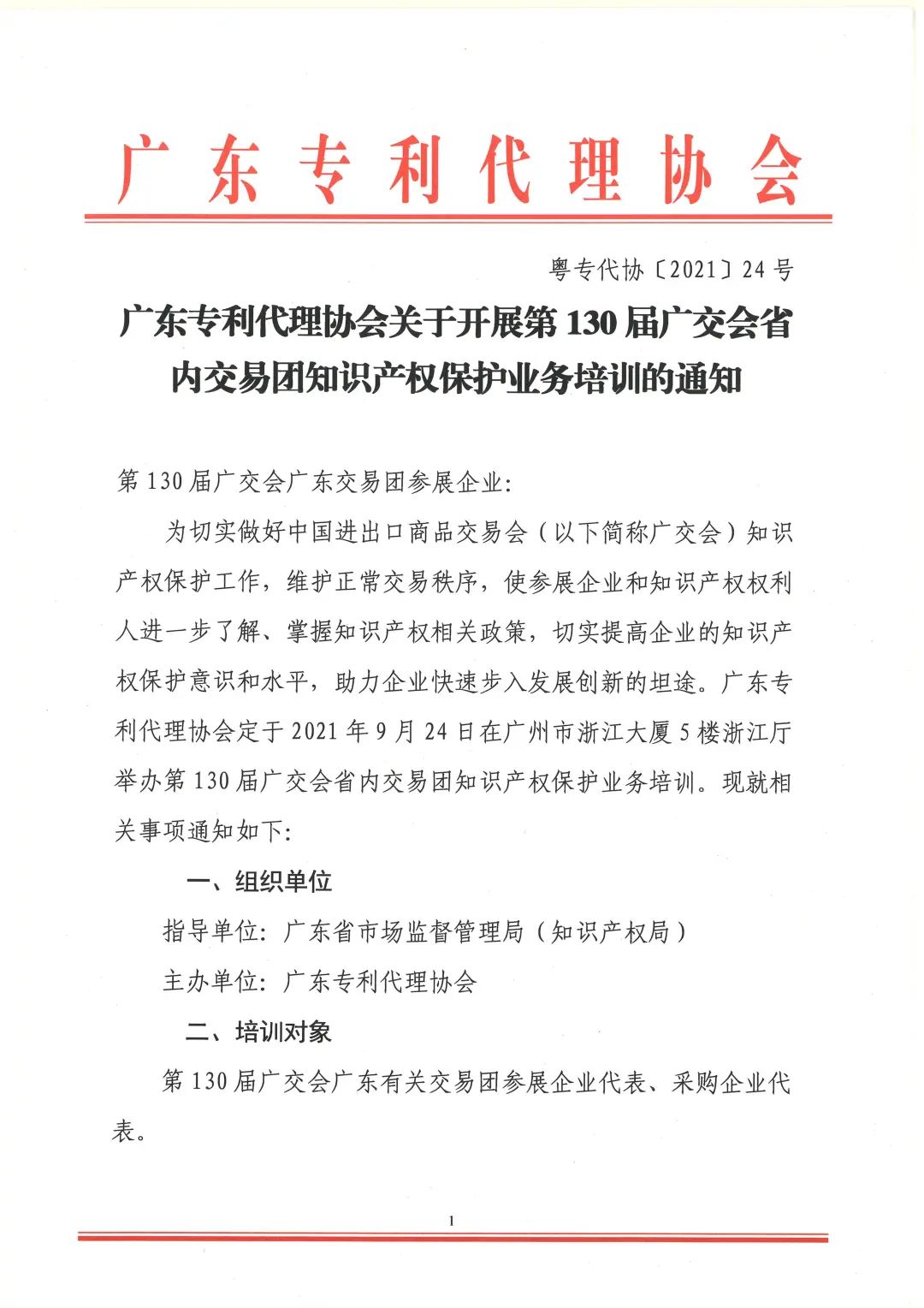 第130屆廣交會省內(nèi)交易團知識產(chǎn)權保護業(yè)務培訓即將開展！