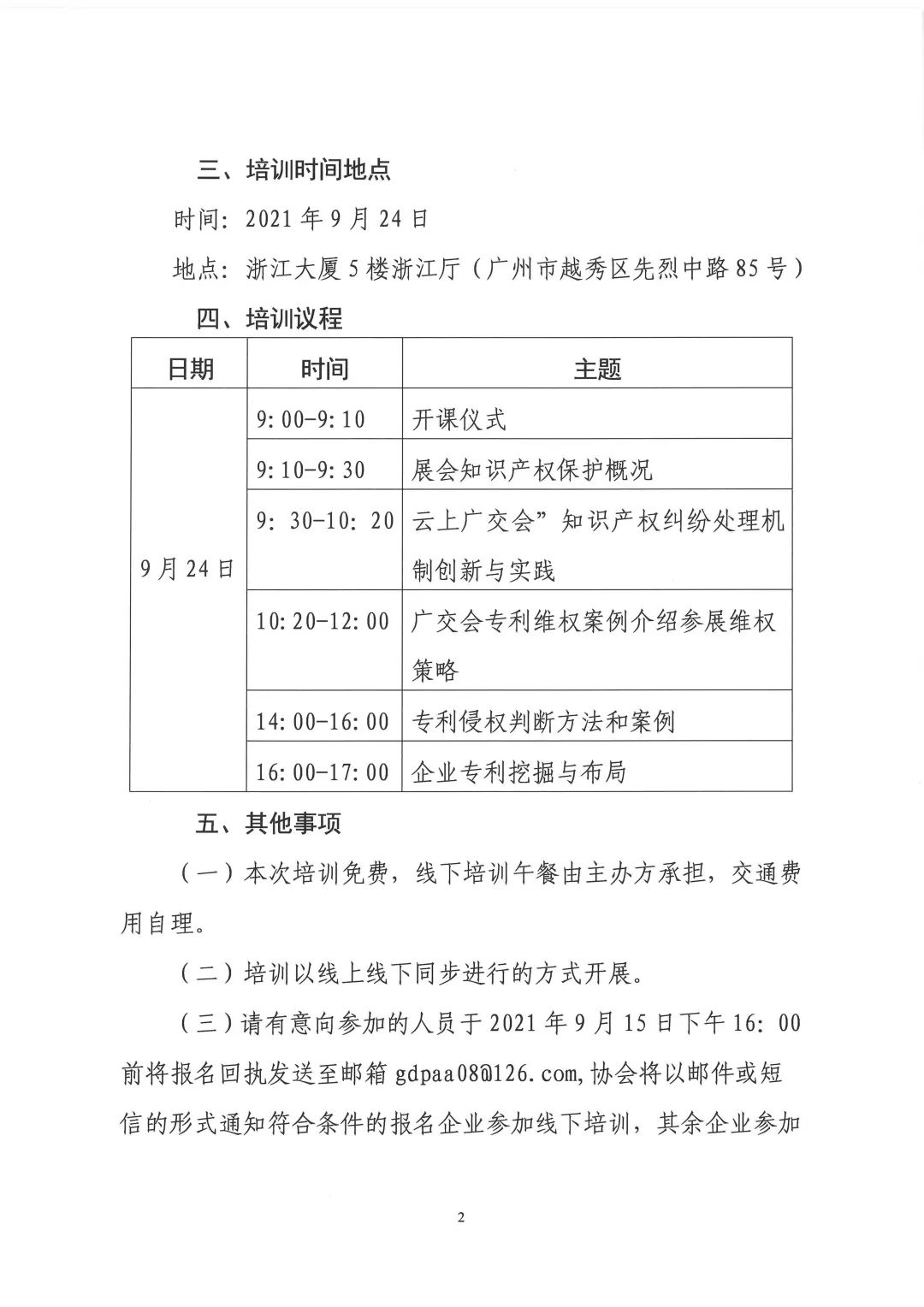 第130屆廣交會省內(nèi)交易團知識產(chǎn)權保護業(yè)務培訓即將開展！