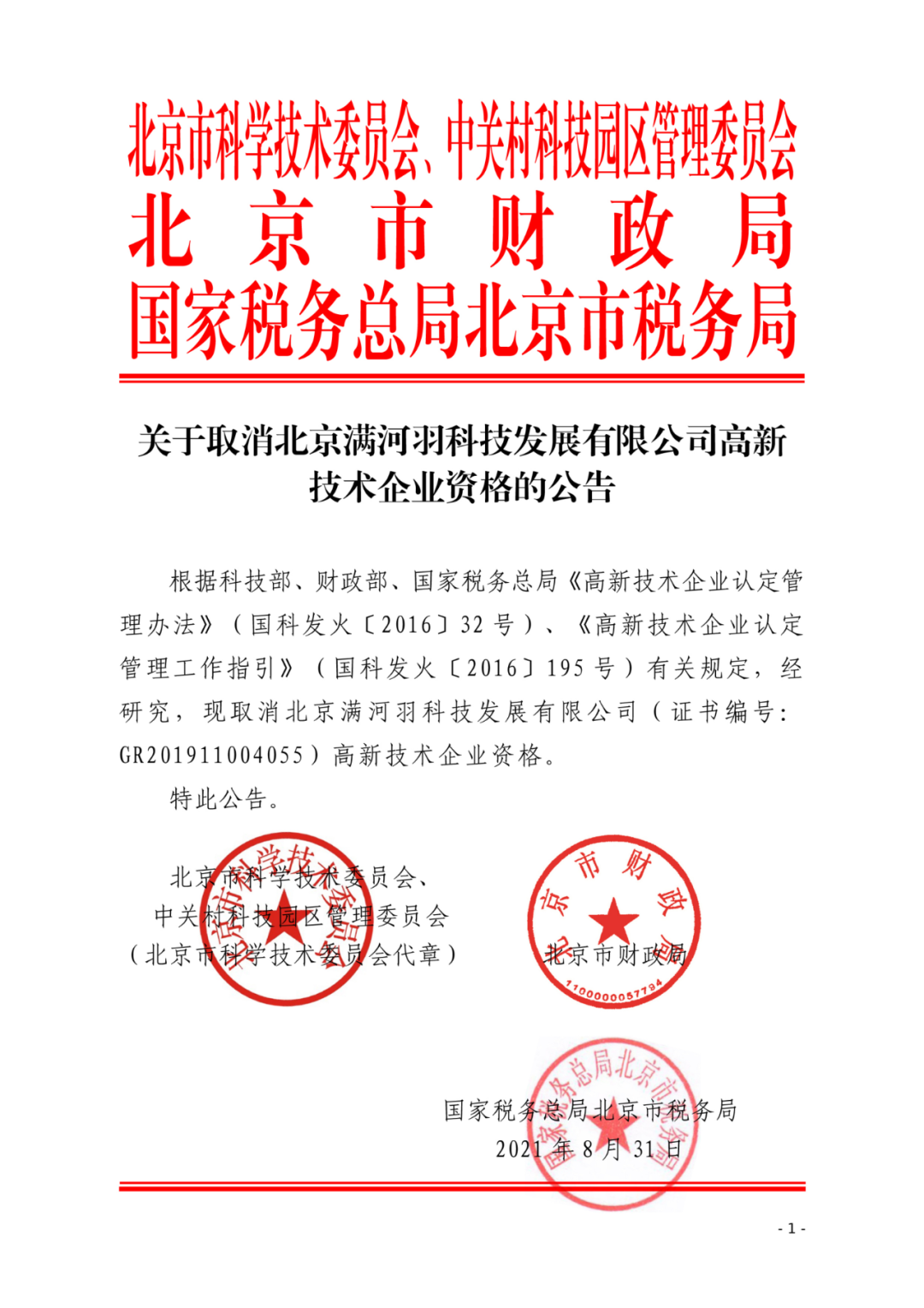 2021年北京已有97家企業(yè)被取消高新技術企業(yè)資格！