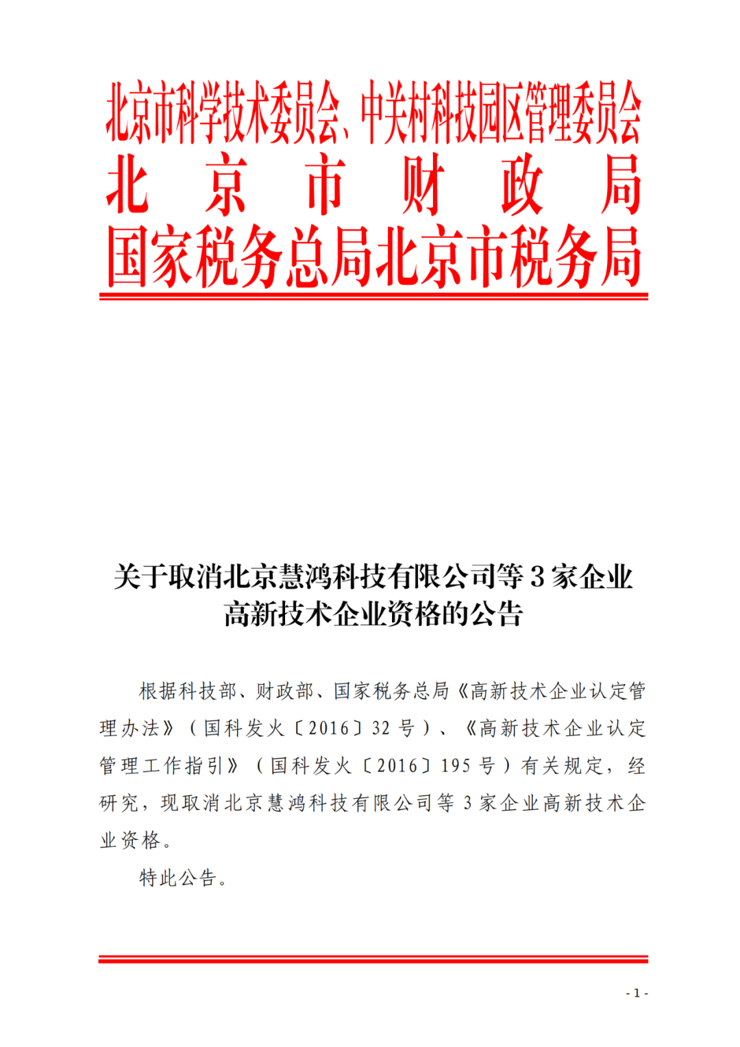 2021年北京已有97家企業(yè)被取消高新技術企業(yè)資格！