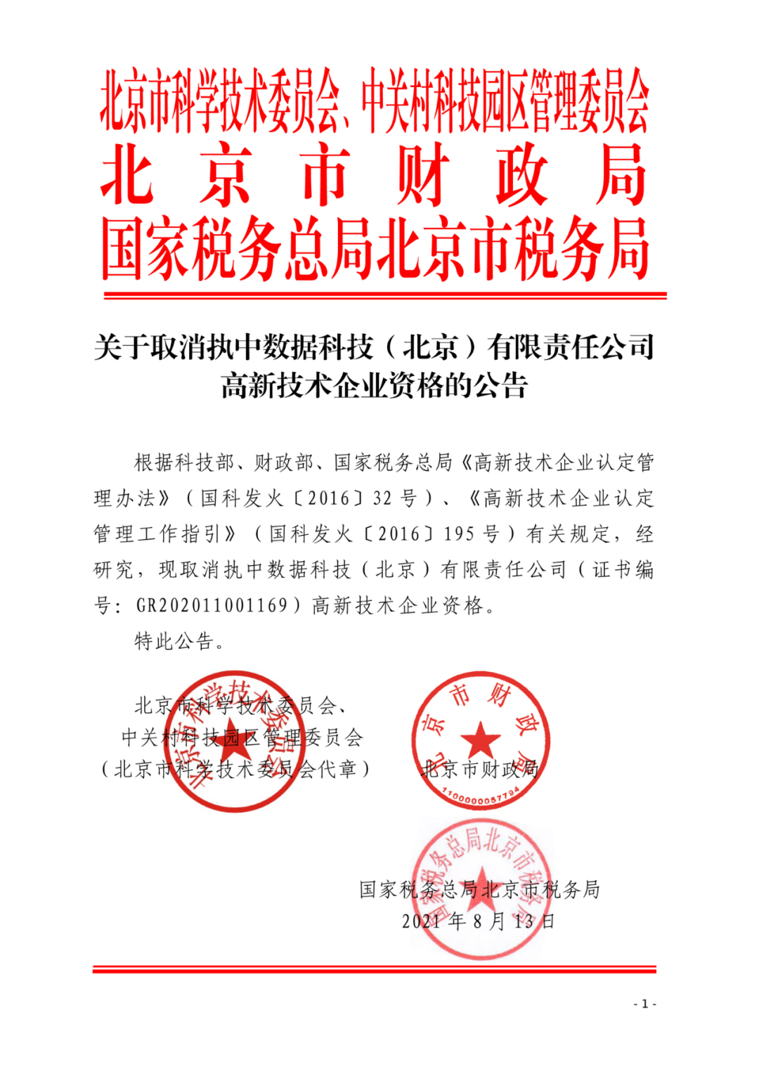 2021年北京已有97家企業(yè)被取消高新技術企業(yè)資格！