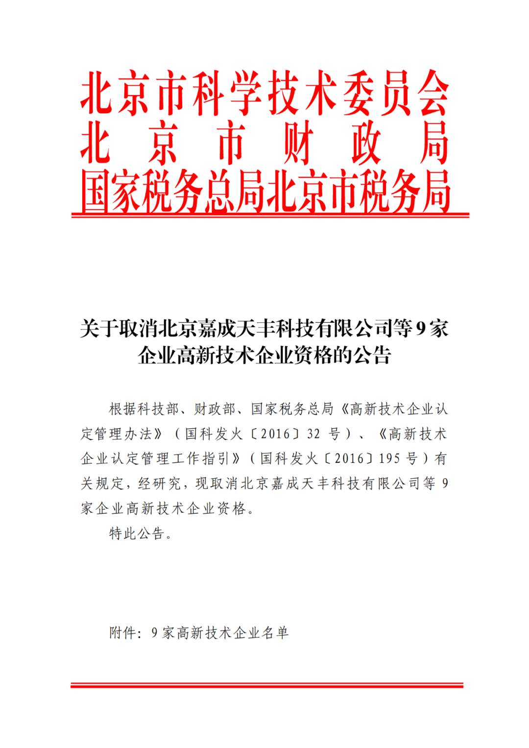 2021年北京已有97家企業(yè)被取消高新技術企業(yè)資格！