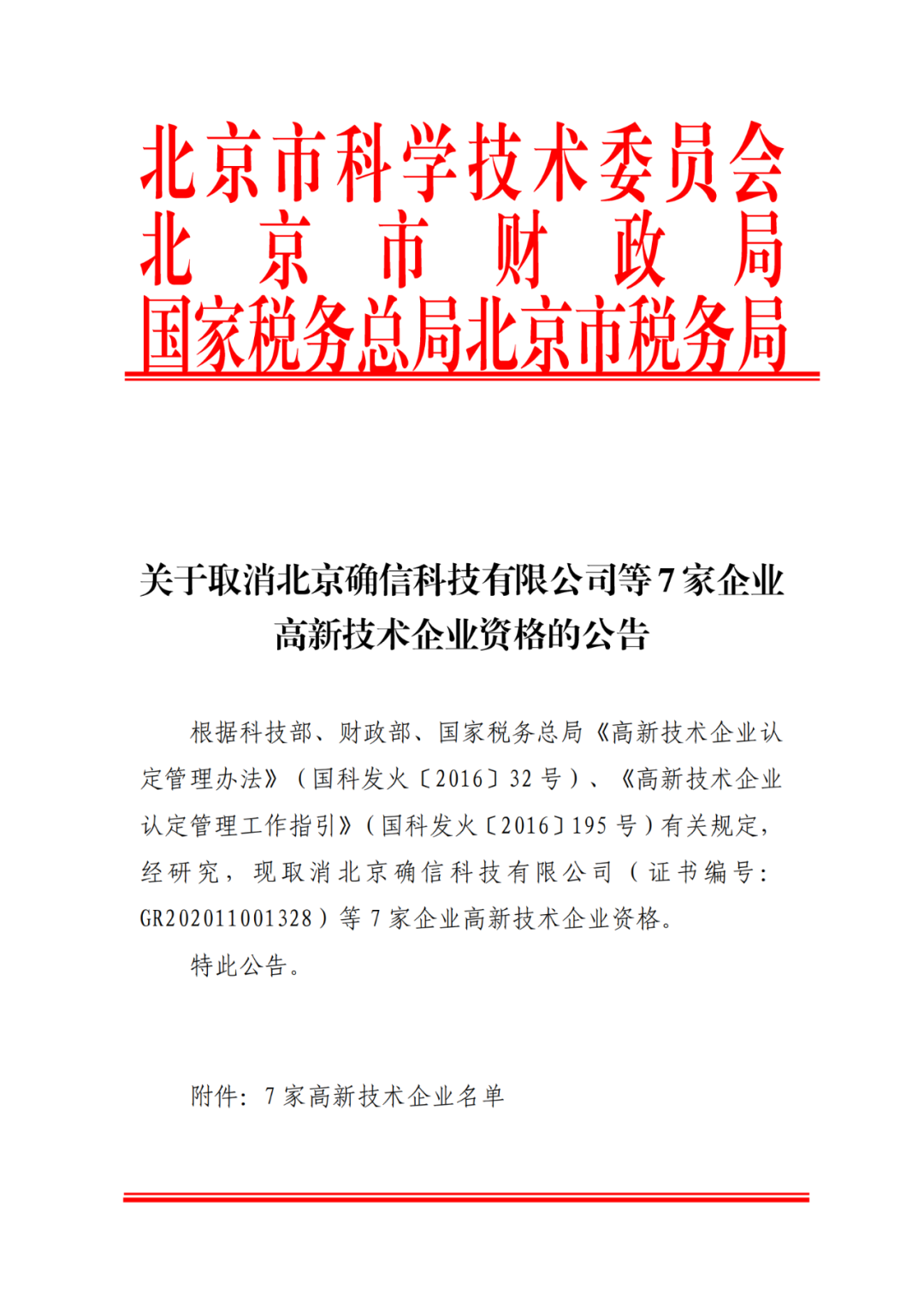 2021年北京已有97家企業(yè)被取消高新技術企業(yè)資格！