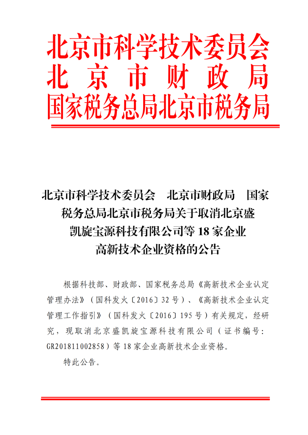 2021年北京已有97家企業(yè)被取消高新技術企業(yè)資格！