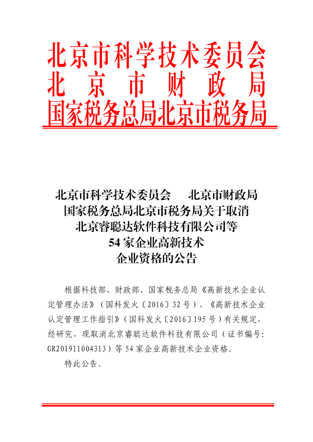 2021年北京已有97家企業(yè)被取消高新技術企業(yè)資格！