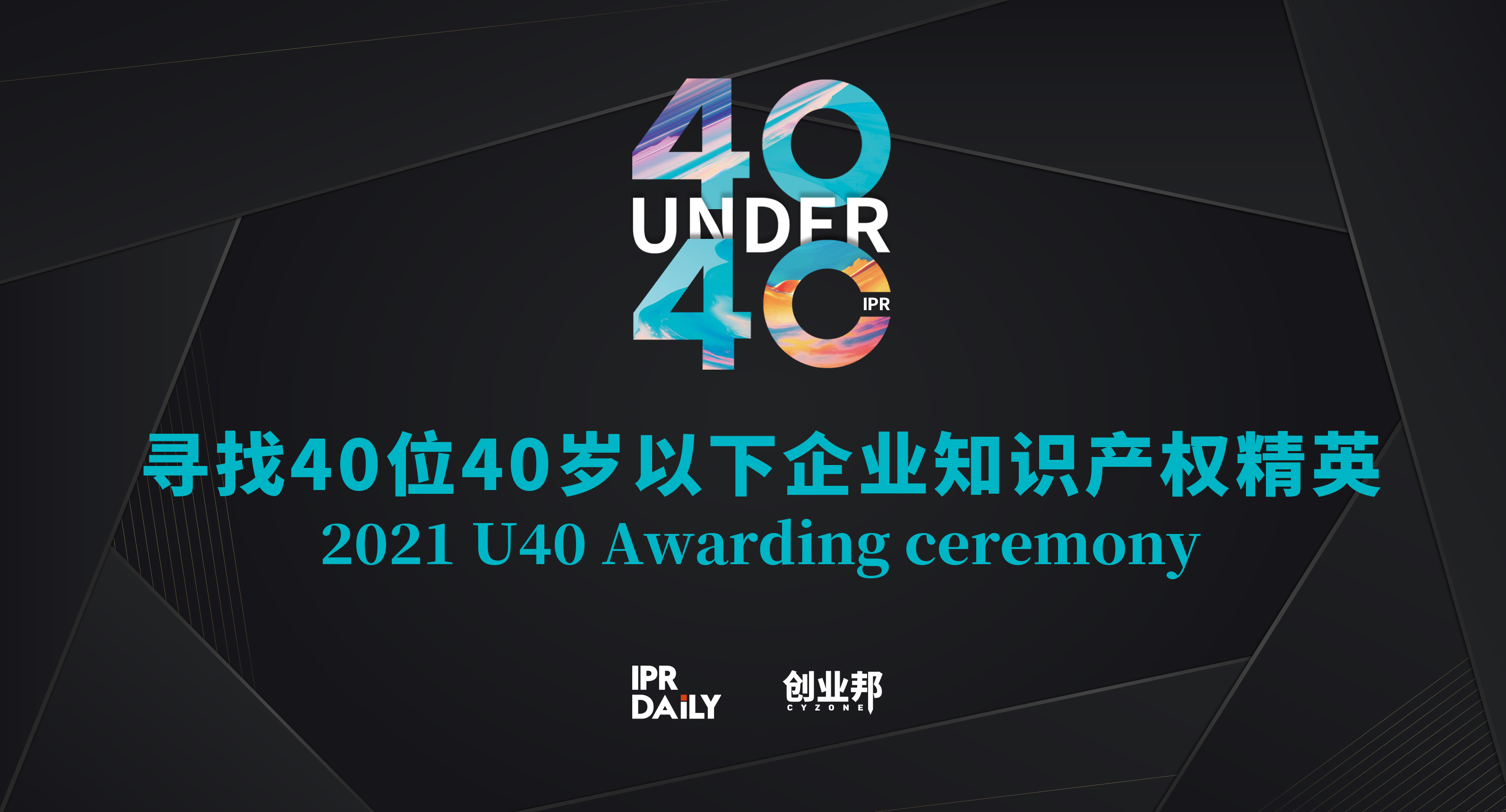 報(bào)名倒計(jì)時(shí)！尋找2021年“中國(guó)40位40歲以下企業(yè)知識(shí)產(chǎn)權(quán)產(chǎn)權(quán)精英”！