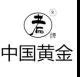 “中國黃金”“中國老黃金”到底誰抄誰？