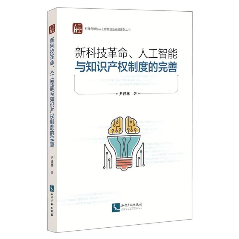 贈(zèng)書活動(dòng)（九） | 《新科技革命、人工智能與知識(shí)產(chǎn)權(quán)制度的完善》