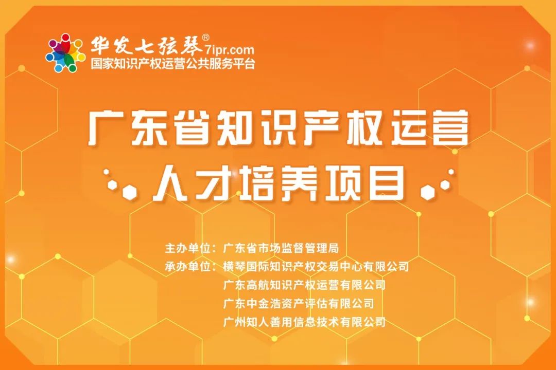 來了！廣東省知識產(chǎn)權(quán)運營人才線下培訓班（深圳站）開始報名啦！