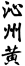 “沁州黃”商標(biāo)使用在“白酒”等商品上會引起誤認(rèn)嗎？